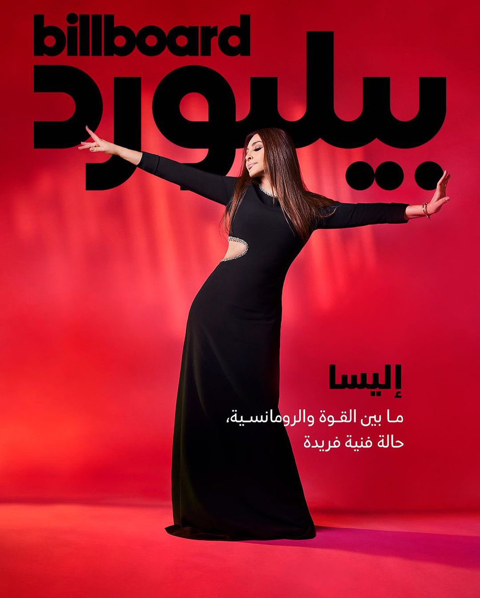 #اليسا متصدرة غلاف مجلة بيلبورد العربية لهالشهر❤️‍🔥❤️‍🔥❤️‍🔥❤️‍🔥
طالعة قمر 🥹
@elissakh @billboardarabia