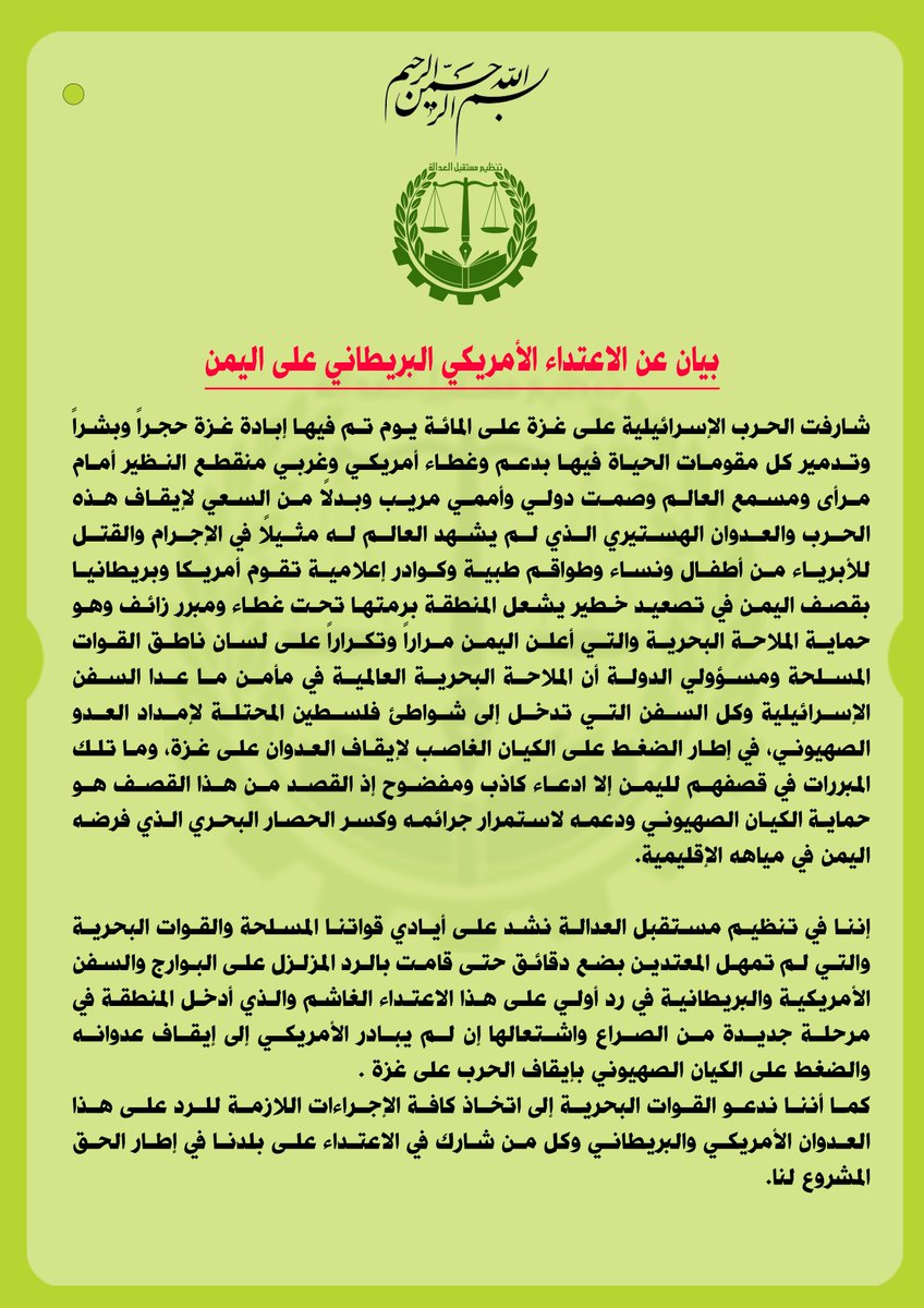 JFYEMEN's tweet photo. ⭕️  بيان عن الاعتداء الأمريكي البريطاني على اليمن .

صادر عن/
"تنظيم مستقبل العدالة - اليمن" 
2024/1/12م
ـــــــــــــــــــــــــــــــــــــــــــ
https://t.co/GFJ0dQi0M4 https://t.co/Ajku1OeFsz