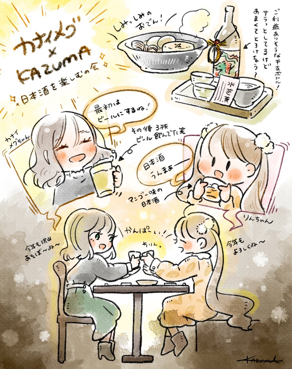 バイク界隈のモデルとして活躍しているカナイメグちゃん(@Kanaimeg )と新年会も兼ねて"日本酒を楽しむ会"をしました♡
実はカズマは日本酒も大好き!
メグちゃんの気持ちのいいくらいの飲みっぷりと、ほわほわした話し方で癒された〜😮💨💕
また日本酒飲もうね!!!