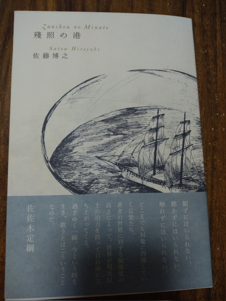 改めて。
第一歌集『殘照の港󠄁』を上梓しました。（ながらみ書房）
心の花や國學院短歌など、幸綱先生や足立晶子さんを始めとする先生・諸先輩方・歌友の皆様に支へられて頂いたお蔭と感謝してをります。
皆様にご高覧いただけることを楽しみにしてます。
#殘照の港󠄁 #殘照の港 #残照の港 #佐藤博之