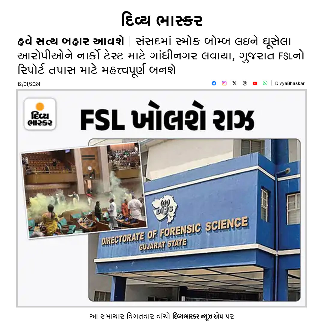 Divya_Bhaskar's tweet image. હવે સત્ય બહાર આવશે : સંસદમાં સ્મોક બોમ્બ લઇને ઘૂસેલા આરોપીઓને નાર્કો ટેસ્ટ માટે ગાંધીનગર લવાયા, ગુજરાત FSLનો રિપોર્ટ તપાસ માટે મહત્ત્વપૂર્ણ બનશે  divya-b.in/XrmLjQLwiGb 
#Gujarat | #Ahmedabad | #FSLReport | #NarcoTest
