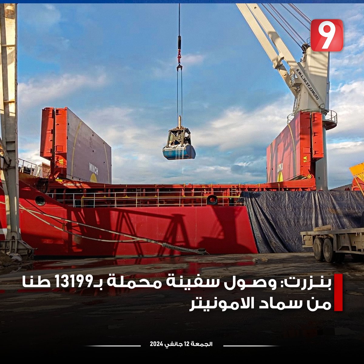 Attessia_TV's tweet photo. بنزرت: وصول سفينة محملة بـ13199 طنا من سماد الامونيتر https://t.co/rkrPgRbjTz