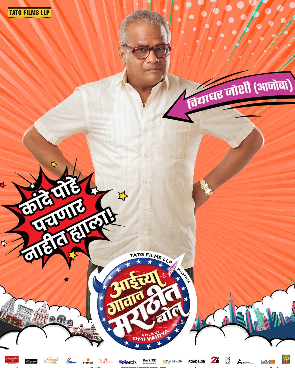 मराठी मनोरंजन विश्व (@manoranjanvishw) on Twitter photo समर म्हणतो 'आबोजा' ,
पण आजोबांना कधीच वाटला नाही त्याचा बोजा....
समरच्या आजोबांच्या भूमिकेत ज्येष्ठ अभिनेता विद्याधर जोशी...
#AaichyaGavatMarathitBol
A film by <a href="/OmiOneKenobe/">Omi Vaidya</a>
#ReleasingOn19January #मराठी समर म्हणतो 'आबोजा' ,
पण आजोबांना कधीच वाटला नाही त्याचा बोजा....
समरच्या आजोबांच्या भूमिकेत ज्येष्ठ अभिनेता विद्याधर जोशी...
#AaichyaGavatMarathitBol
A film by <a href="/OmiOneKenobe/">Omi Vaidya</a>
#ReleasingOn19January #मराठी