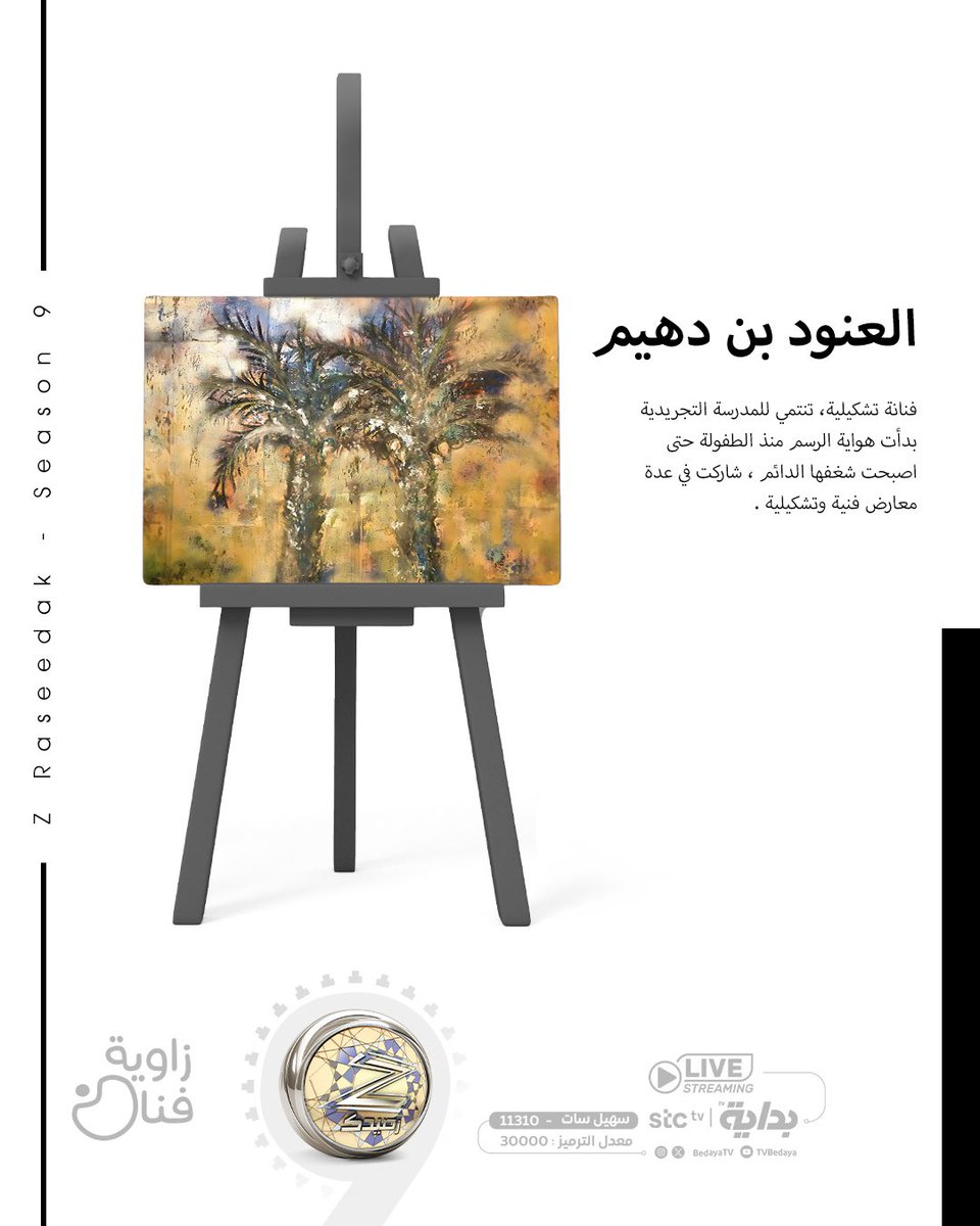 BedayaTv's tweet photo. - في زاويـة فـنان 🎨 -
مُبدعة هذا الأسبوع : العنود بن دهيـم🖌️

#زد_رصيدك35 || @alanouddu1 https://t.co/rz5J5F7VT1