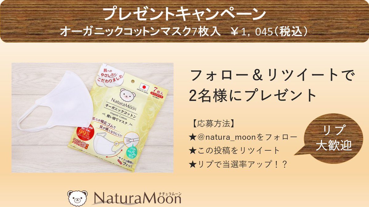 2名様にプレゼント
オーガニックコットンマスク
耳への負担を軽減できるように、柔らかく幅の太い耳ゴムを採用
肌側の生地はオーガニックコットン100％お肌が弱い方でも使える
ウイルス・細菌を含む飛沫花粉を99％カット
#マスク
応募方法
①<a href="/natura_moon/">ナチュラムーン【公式】まだ知らない、はじめての快適を</a>ﾌｫﾛｰ
② 投稿をRT 
③ 1/15(月)21時30迄