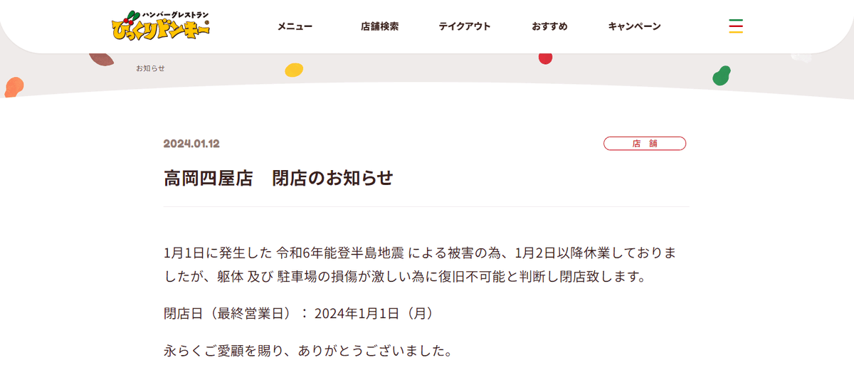 toyama_asbb's tweet photo. 地震の影響で、そのまま閉店に

1月1日に発生した令和6年能登半島地震による被害の為、1月2日以降休業しておりましたが、躯体 及び 駐車場の損傷が激しい為に復旧不可能と判断し閉店致します。
https://t.co/iA7EkUS3hh https://t.co/Lo61qXAq3k