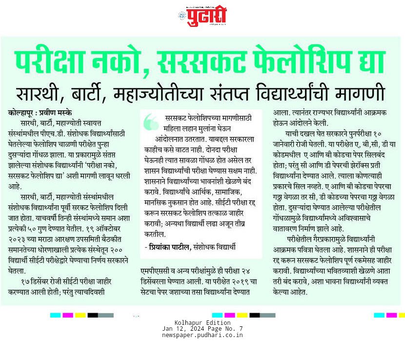 Kalyani271123's tweet photo. राष्ट्रीय युवादिनी राज्यातील उच्चशिक्षित युवकांची अवस्था. बार-बार प्रशासन भूल कर रहा हैं और ये सहते जा रहे हैं! अब पुकार, देदो सबको Fellowship अबकी बार 

#सरसकट_फेलोशिप_द्या
#पीचडी_फेलोशिप_नोंदणी_दिनांका_पासून_द्या 
@CMOMaharashtra @Dev_Fadnavis @ChDadaPatil @AjitPawarSpeaks C https://t.co/dMtLb0YJYA