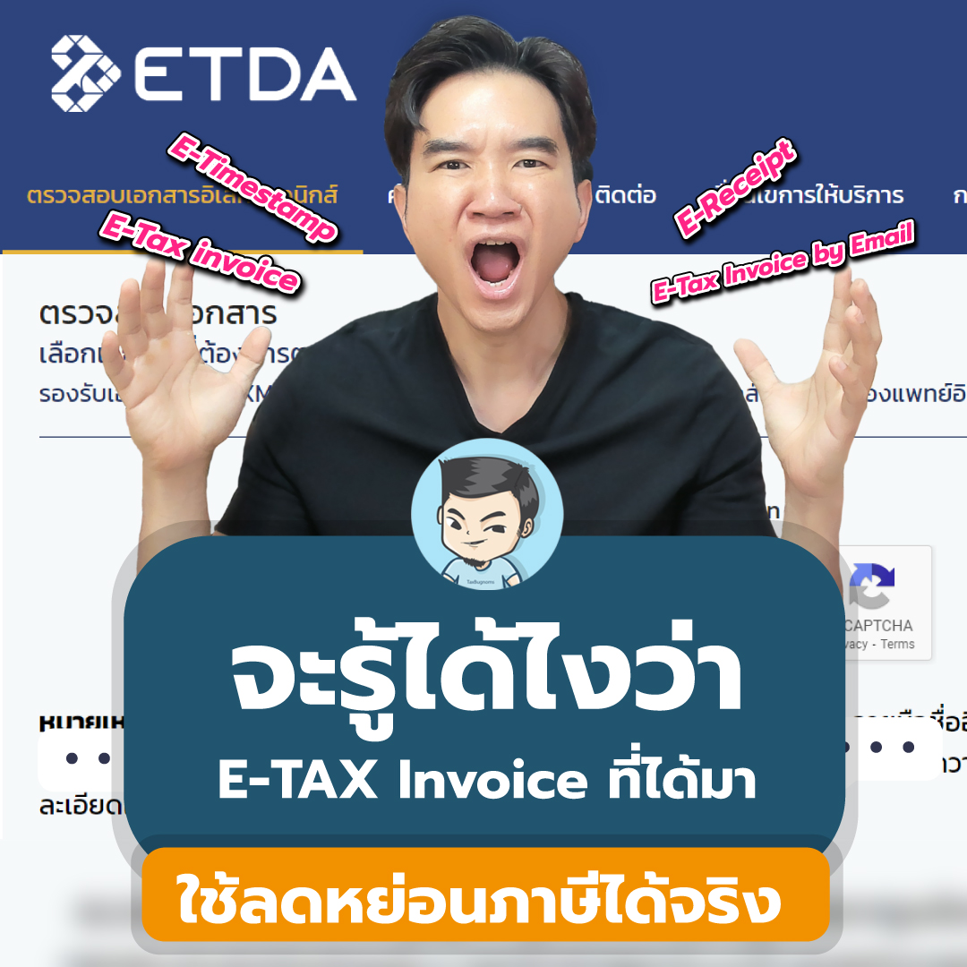 TAXBugnoms's tweet photo. ใครไม่แน่ใจ อย่าลืมเช็ค E-TAX ที่ได้มาว่าเป็นของจริง

ใครใช้สิทธิ์ Easy E Receipt แล้วอยากรู้ว่า E-TAX (ใบกำกับภาษีอิเล็กทรอนิกส์) ที่ได้มาเป็นของจริงหรือเปล่า ลองตรวจสอบตามคลิปนี้ได้ครับ 

https://t.co/xFUEJzawpp https://t.co/ZeQa3sHBeb