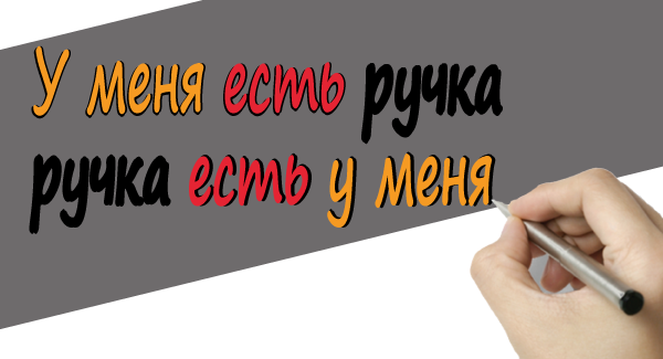 Did you know that "у меня есть" is sometimes written without "есть"? This article explains everything. Share it! redkalinka.com/Russian-Blog/2…