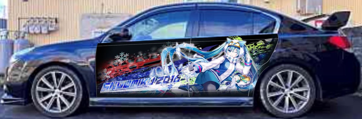 痛車の発表！

今回は雪ミク2016仕様！
そしてなんと！この度豆の素さん（<a href="/mamenomoto39/">豆の素</a> ）にイラストの使用許可を頂きマジの公式車両みたいに！

施行はハッピープレイスさん（<a href="/happyplace2015/">ハッピープレイス　谷口</a> ）！

「オタクスポーツセダン」をテーマに、よりスポーティに、よりカッコよくをイメージ！