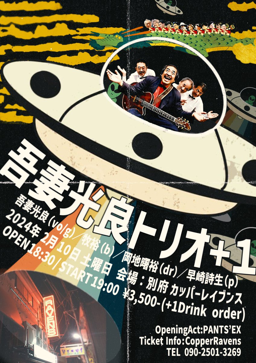 pk6120's tweet photo. 吾妻光良トリオ+1 別府で！！
吾妻光良（vo/g）／牧裕（b）／岡地曙裕（dr）／早崎詩生（p）
2024年2月10日（土）
OPEN18:30/START19:00
別府カッパーレイブンス
3,500-（+1Drink）
OpeningAct：PANTS’EX
チケット予約、問合せ
TEL090-2501-3269
または出演者まで！またはDMで！
#吾妻光良トリオ https://t.co/qouQTLKVmS