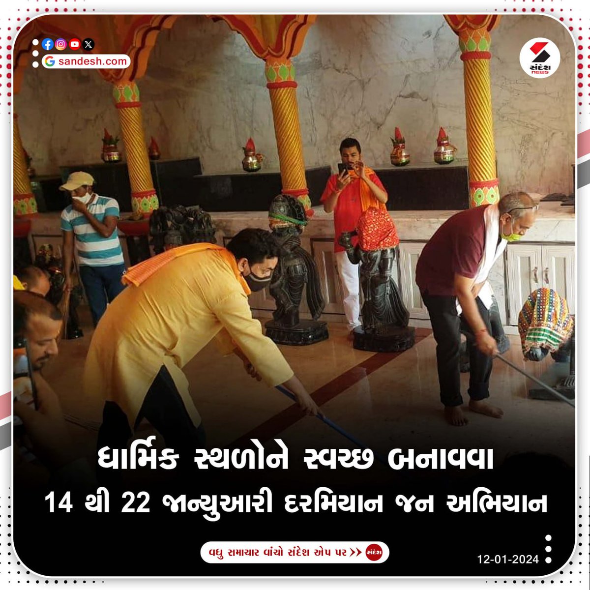 sandeshnews's tweet photo. ધાર્મિક સ્થળોને સ્વચ્છ બનાવવા 14 થી 22 January દરમિયાન જન અભિયાન
દેશભરના ધર્મ સ્થાનો ખાતે સંપૂર્ણ સાફ સફાઈ હાથ ધરી ધાર્મિક સ્થાનોને સ્વચ્છ અને પવિત્ર બનાવવા જન આંદોલન હાથ ધરવા આહવાન કર્યું છે.
#janabhiyan #pmmodi #NarendraModi #ShriRamMandir #templecleanup #sandeshnew https://t.co/YdGP0449VA