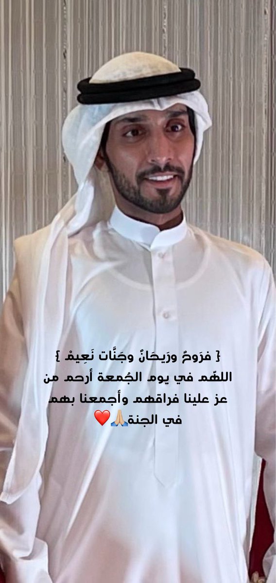 Salem1AlBlooshi's tweet photo. رحمة الله عليك يا أخوي وشقيقي وعضيدي ❤️
إلى جنات الخلد إن شاء الله 🙏🏻 https://t.co/8dfpsOHIBQ
