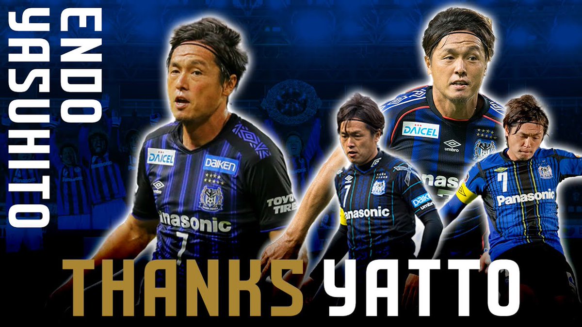 GAMBA_OFFICIAL's tweet photo. 動画更新🎥

THANKS YATTO 〜 #遠藤保仁 マスターオブガンバ 26年間たくさんの感動をありがとう。〜

ご視聴はこちら🔽
https://t.co/oQ0cK3kuwX

#ガンバ大阪 #GAMBAOSAKA https://t.co/nehFKbn9hI