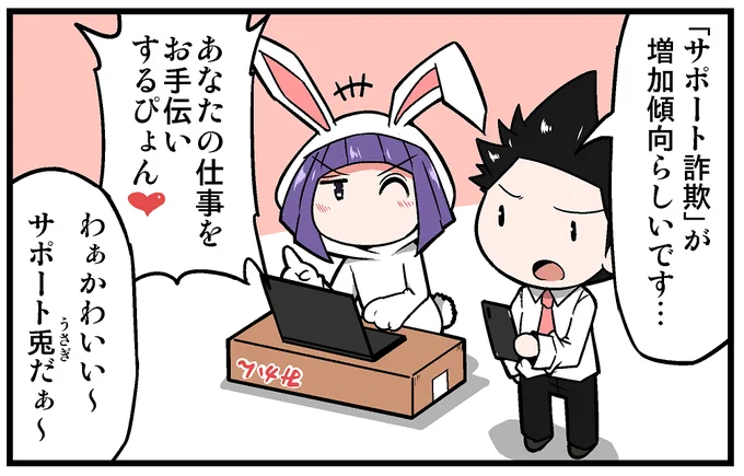 【告知】マイナビニュース様にて連載中の4コマ漫画「上司さんと後輩くんのSE的日常」の第275回が更新されております!!今回はサポート詐欺についての話です!!よろしくお願いします!!! 