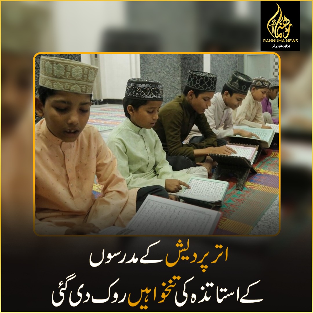 rahnumanews_com's tweet photo. مودی حکومت کا غیر مناسب اقدام اترپردیش کے مدرسوں کے استاتذہ کی تنخواہیں روک دی

#TeacherSalaries #EducationalPolicy #RahnumaNews #GovernmentDecisions #IndianEducation #EducatorRights #ModiGovtPolicies #TeachersWelfare https://t.co/mfOe888qVH
