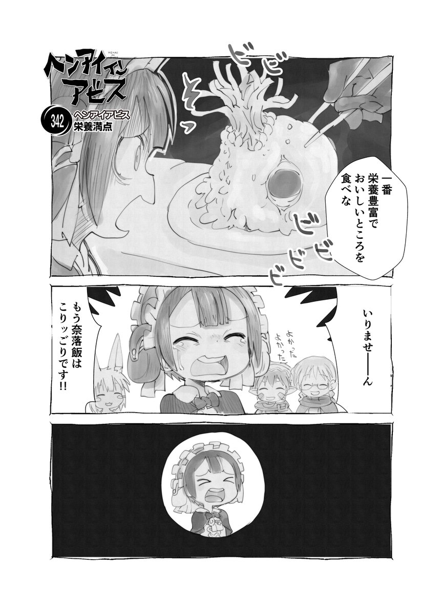 【新作】偏愛メイドイン妄想アビス漫画342【掲載】  「栄養豊富」  見たのはダンジョン飯だ!  #メイドインアビス #miabyss