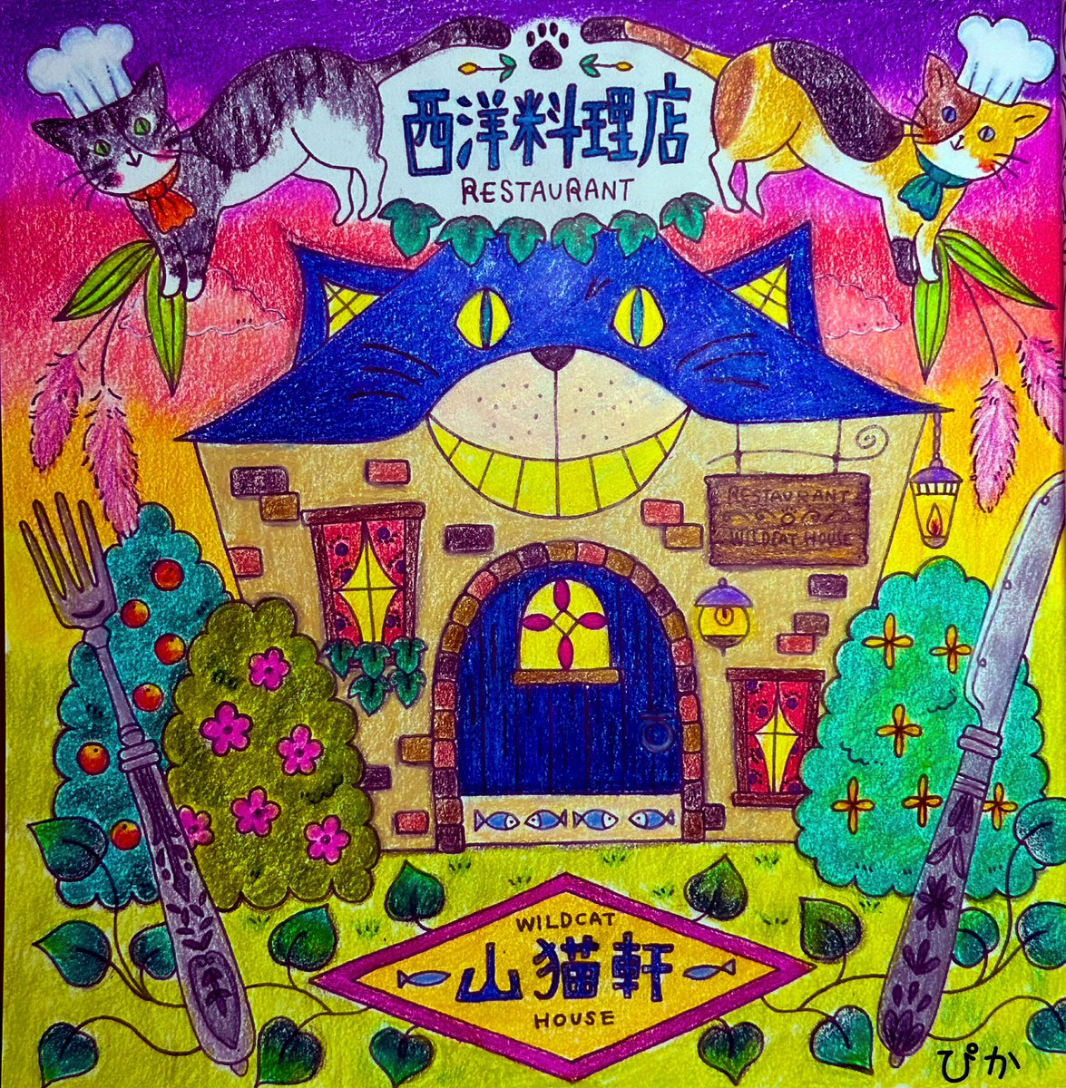 pikarinko8's tweet photo. @Eriy06 #世界文学想像の扉をあけて塗り絵ブック #eriy #eriycoloringbook #クーピー #大人の塗り絵 #大人のぬりえ 注文の多い料理店🍳🐈　今回はクーピーで塗ってます！難しかったけど楽しかったです。少しはクーピーと仲良く出来たかなぁ⁉️ https://t.co/p6VW1lqsUs