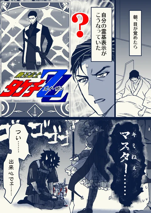 勤王志士 タケチZZ(ズイ・ザン)

ぐだ「自分の事はF20(フ・ジマル)って呼んでいいから～😭」
ダヴィンチちゃん「呼ばないよ💢💢💢」 
