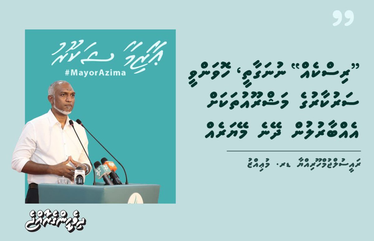 Izhan9993's tweet photo. ‌"ރިސްކެއް" ނުނަގާތި، ހޮވަންވީ ސަރުކާރުގެ މަޝްރޫއުތަކަށް އެއްބާރުލުން ދޭނެ މޭޔަރެއް.- ރައީސް
@MMuizzu
#MayorAzima
#CandidateNo3 ✅️
#IthubaaruMaalimeeEh 
#MaleCity
#DhiveheengeRaajje
@AzimaforMayor 
‌@aminadhis https://t.co/uIwnwqRXfY