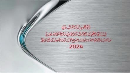 سيبدأ #مهرجان_الأمير_الوالد_2024 بإذن الله يوم غد السبت الموافق 12 وحتى 19 يناير 2024، ولمتابعة التغطية الخاصة للمهرجان ندعوكم لمتابعة أولى حلقات برنامج الريس على قناة الريان غدًا السبت الساعة 9:00 مساءً
شاركونا عبر الوسم #برنامج_الريس

نرحب بمشاركة أخواننا من الخليج 
ونسأل الله