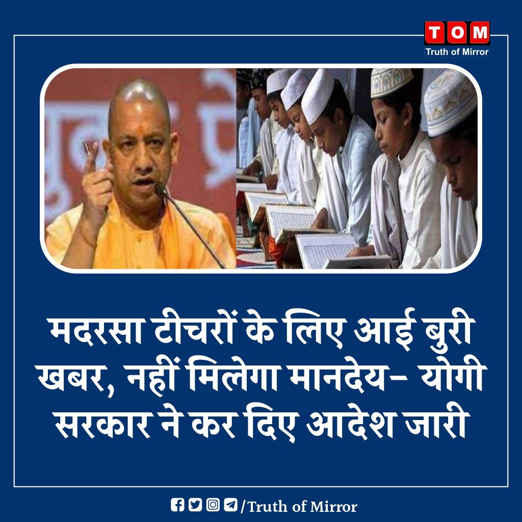 Truth_of_Mirror's tweet photo. मदरसा टीचरों के लिए आई बुरी खबर, नहीं मिलेगा मानदेय- योगी सरकार ने कर दिए आदेश जारी। 
#madrsateacher #YogiAdityanath #UttarPradesh #Muslim https://t.co/yXhXep3LAd