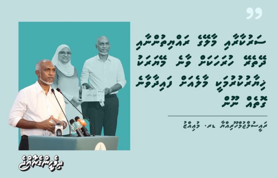 Humandust___'s tweet photo. ސަރުކާރާއި މާލޭގެ ރައްޔިތުންނާއި ދޭތެރޭ ހުރަހަކަށް ވާނެ މޭޔަރަކު ޚިޔާރުކުރުމަކީ މާލެއަށް ފައިދާވާނެ ގޮތެއް ނޫން: ރައީސް
@MMuizzu
#MayorAzima
#CandidateNo3 ✅️
#IthubaaruMaalimeeEh 
#MaleCity
#DhiveheengeRaajje
@AzimaforMayor 
@aminadhis https://t.co/JGave24S9p