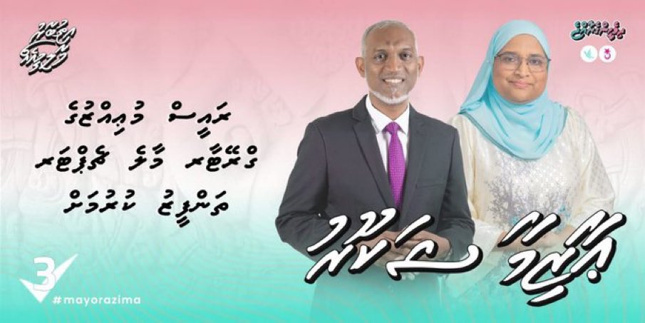 Humandust___'s tweet photo. ސަރުކާރާއި މާލޭގެ ރައްޔިތުންނާއި ދޭތެރޭ ހުރަހަކަށް ވާނެ މޭޔަރަކު ޚިޔާރުކުރުމަކީ މާލެއަށް ފައިދާވާނެ ގޮތެއް ނޫން: ރައީސް
@MMuizzu
#MayorAzima
#CandidateNo3 ✅️
#IthubaaruMaalimeeEh 
#MaleCity
#DhiveheengeRaajje
@AzimaforMayor 
@aminadhis https://t.co/SIVBJlR98B