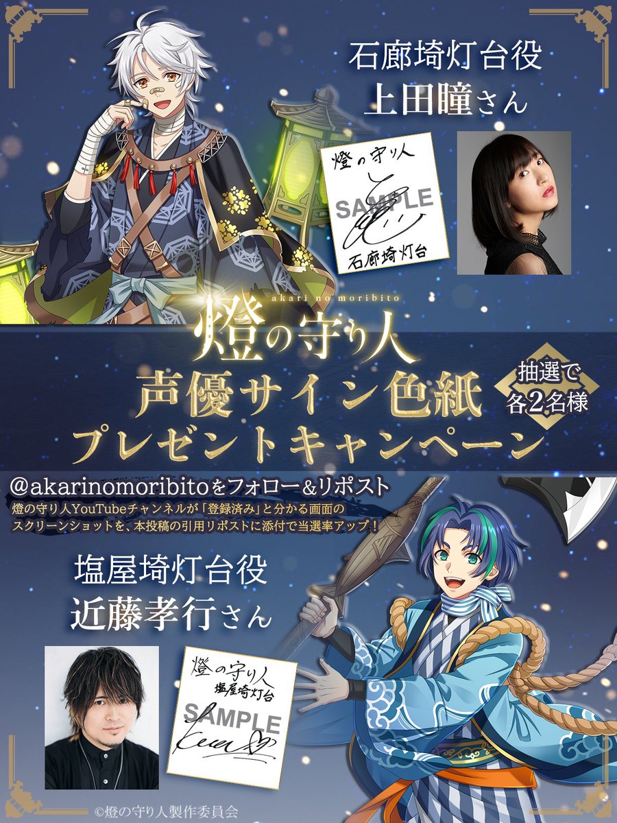 燈の守り人 プレゼントキャンペーン】 出演声優のサイン色紙を4名に
