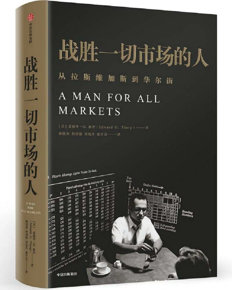 无论是赌场或股市中人，建议好好研究一下埃德-索普(Ed Thorp)。
这位牛人早在半个世纪前就找到了击败赌场的秘诀。还触类旁通把同样技巧成功用到了金融市场，取得了世界级收益。
《战胜一切市场的人》是索普的自传，2019年中文版。