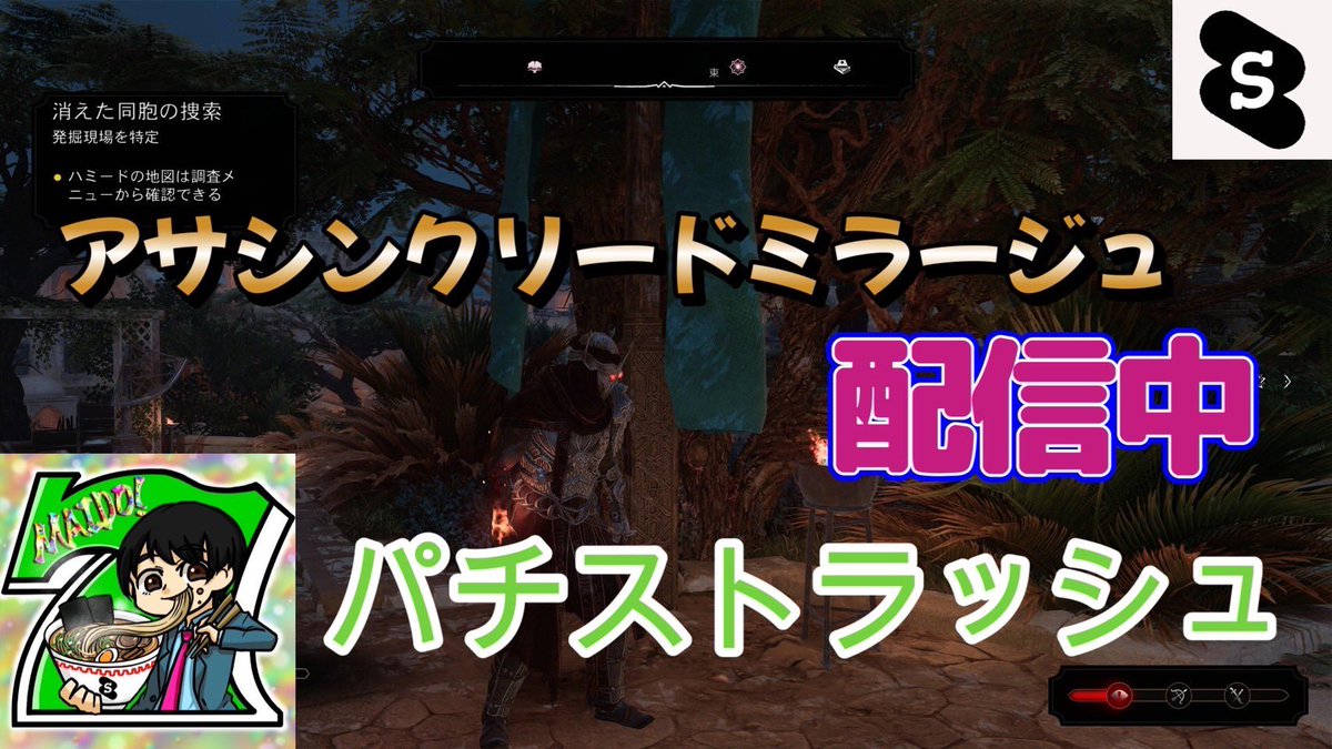 MASHIRO_GETWILD's tweet photo. お疲れ様でございます☺️
週末お仕事や遊びや学校の方
週末金曜日いい時間ですねww
さて今日はアサシンクリードミラージュ
プレイしますね‼️
配信です🙇‍♂️よろしくおねがいします🥹
#パチストラッシュ
#いいねした人全員フォローします
https://t.co/6OgeLwgEqT https://t.co/KyWNB7Huba