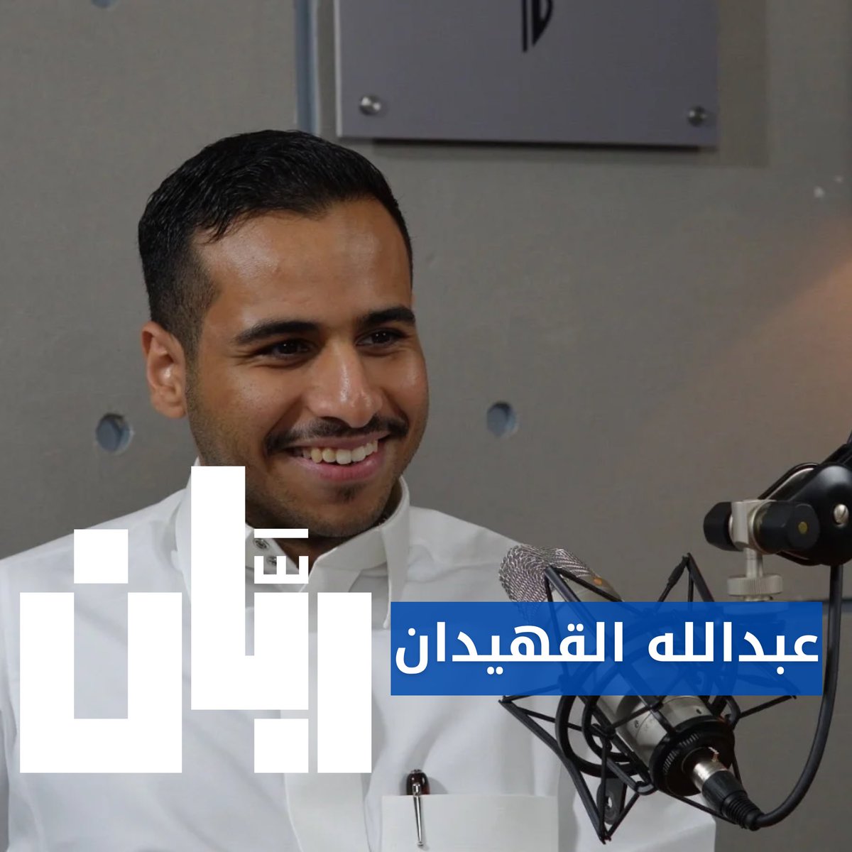 ضيفنا بهذه الحلقة عبدالله القهيدان <a href="/abdullahalquhid/">عبدالله</a>، يشاركنا تجربته في تخصص القانون وكيفية اختياره لهذا التخصص بين العديد من التخصصات. كما يهتم بالبيئة وقد أطلق مبادرة لدن لرفع الوعي حول استخدام بلاستيك وحيد الاستخدام. يسعى أيضًا للحفاظ على المنظر البيئي للمنتزهات العامة ويشاركنا