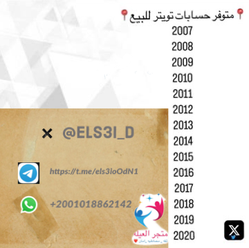 تويتر للبيع 
ٔ
حسابات تويتر للبيع ، متابع حقيقي ، تفاعل نار 🔥، اسناب شات🔥 ، تيك توك🔥 ، انستا ارقام كبيره 🔥
للاستفسار والشراء للصامل فقط 
✨التواصل خاص 📩✨
t.me/els3ioOdN1
#بوليفارد_وورلد⁧ #الامارات 
#حسـابات_تويـتر_للبـــــيع #الكويت #السعوديه #يوم_الجمعة
