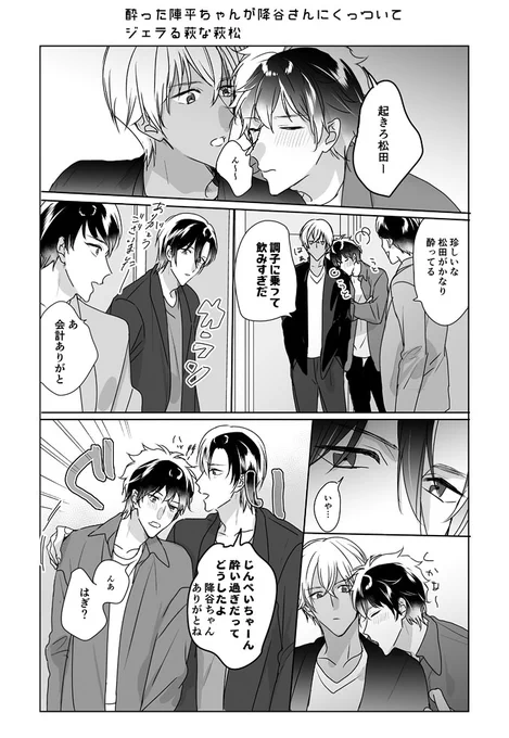 酔ったじんぺ〜ちゃんがふるゃさんにくっついててジェラるはぎな萩松漫画🍺 