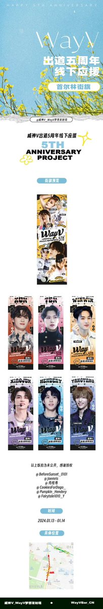 Way V 데뷔 5주년을 기념함으로써 웨이바가 서울숲 SM 회사 밑에 길에서 깃발을 설치하여 응원하겠습니다. 여러분의 인증을 환영합니다.

❣️시간 : 24.1.13-24.1.14
❣️장소 : 서울숲 SM회사 앞 도로 양측

#WayV #WeiShenV #威神V #웨이션브이