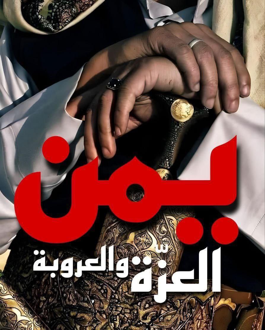 H68071Alshamrii's tweet photo. اليمن ارض عزيزة وغالية في وجدان كل عربي

#الطوفان_اليمني https://t.co/JbRaNIQaGZ