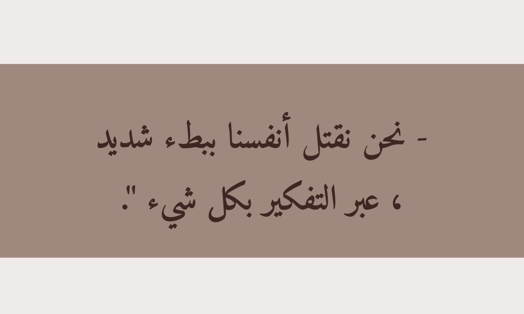 Words__96's tweet photo. هل فرط التفكير له علاج ! https://t.co/ualV1Eu6IT