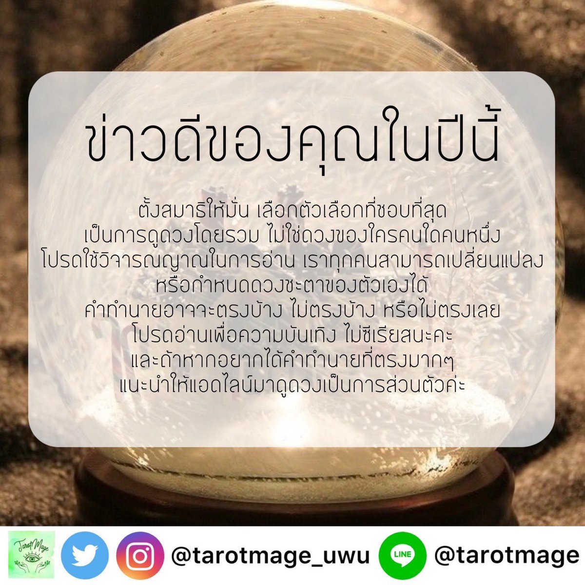 tarotmage_uwu's tweet photo. ดูดวงประจำสัปดาห์นี้กั���เรื่อง "ข่าวดีของคุณในปีนี้"🪄💌

กิจกรรมพิเศษ
สุ่มแจก #ดูดวงฟรี 3 คน แบบพิมพ์คนละไม่เกิน 7 ข้อน้า

เพียงแค่ รีทวิตนี้+ฟอล เท่านั้น🛋

ประกาศผล
ในวันที่ 18 มกราคม เวลา 20:30 น.

ต่อในเธรด👇🏻

#ดูดวง #ดูดวงออนไลน์ #ดูดวงไพ่ทาโรต์ #แจกฟรีแค่รีฟอล https://t.co/uPmLB5UXPF