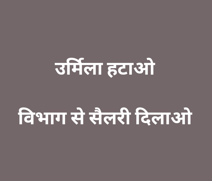 deounion's tweet photo. #उर्मिला_हटाओ_विभाग_से_सैलरी_दिलाओ
 
👉 यदि सरकार हमारी मांग को पूरा नहीं करती है तो इस बार इलेक्शन में इस सरकार का पूर्ण विरोध होगा। हम सभी युवा पीढ़ी के 20000 ऑपरेटर का परिवार खुले मंच से सरकार का विरोध करेगी। नहीं तो हमारी मांगे पूरी करें..
#उर्मिला_हटाओ_विभाग_से_सैलरी_दिलाओ https://t.co/tCRxlS5Z2i
