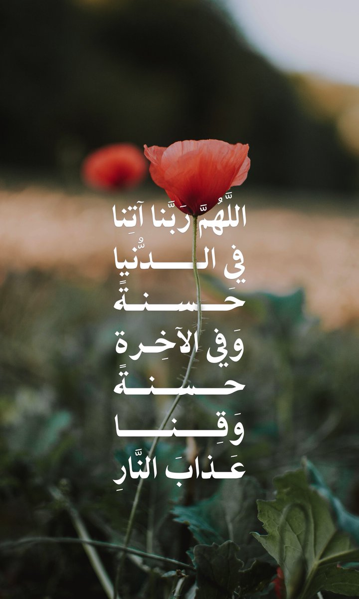 Raowdhh's tweet photo. وعن أنس (رضي الله عنه) قال: 
"كان أكثر دعاء رسول الله ﷺ: اللهم ربّنا آتنا في الدنيا حسنة، وفي الآخرة حسنة، وقِنا عذاب النار". 

متفق عليه https://t.co/Wtp6WGqJPq