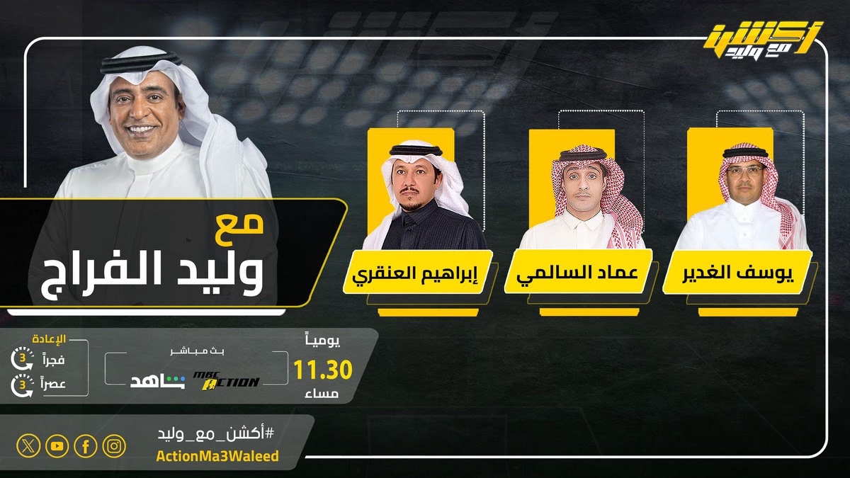 ActionMa3Waleed's tweet photo. تشاهدون الليلة 11.30 مساء على MBCAction و شاهد برنامج #أكشن_مع_وليد مع #وليد_الفراج وضيوفه النقاد عماد السالمي ويوسف الغدير وإبراهيم العنقري

@waleedalfarraj
@ymghad
@Emalsalmi
@i_angari https://t.co/0bt8HtvRml