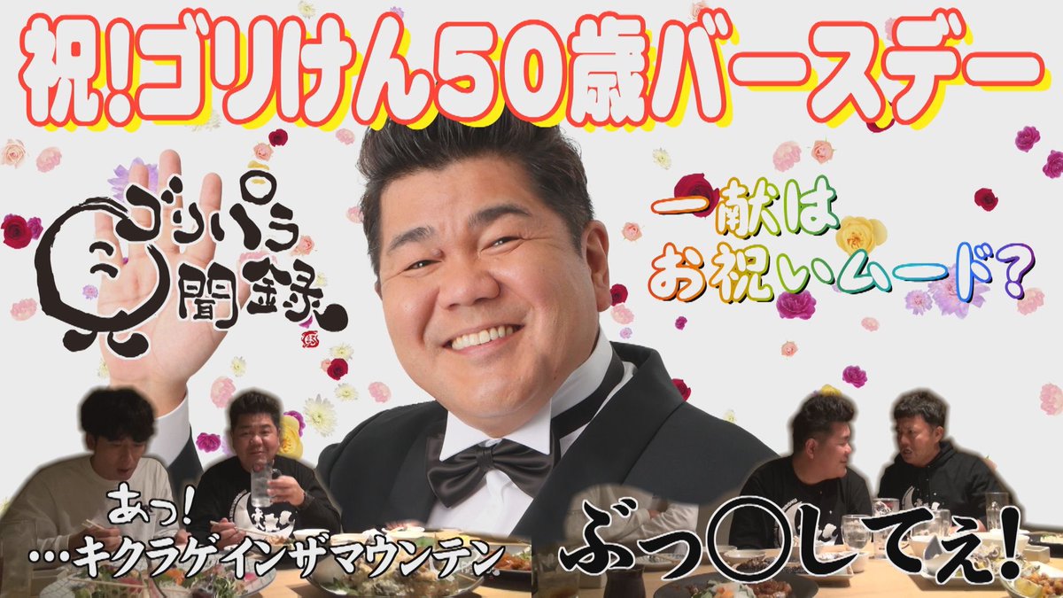 今宵はゴリパラ見聞録📺💫 ゴリけんの50歳バースデーロケ！🎂 お祝い