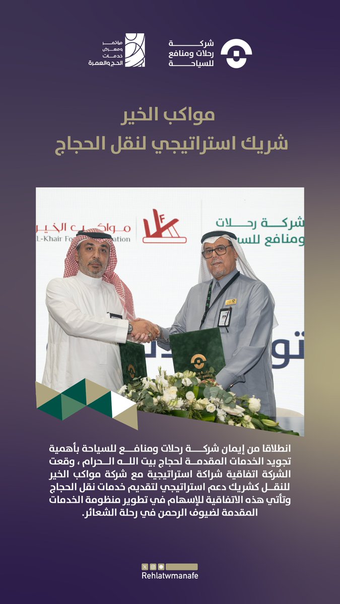 📑| 
شركة رحلات ومنافع للسياحة توقع شراكة استراتيجية مع شركة مواكب الخير <a href="/mawakebalkhair/">شركة مواكب الخير للنقل</a> لتقديم خدمات نقل الحجاج في موسم حج عام ١٤٤٥ هـ . 

#نصنع_الاثر_في_رحلة_العمر
#مؤتمر_ومعرض_خدمات_الحج_والعمرة