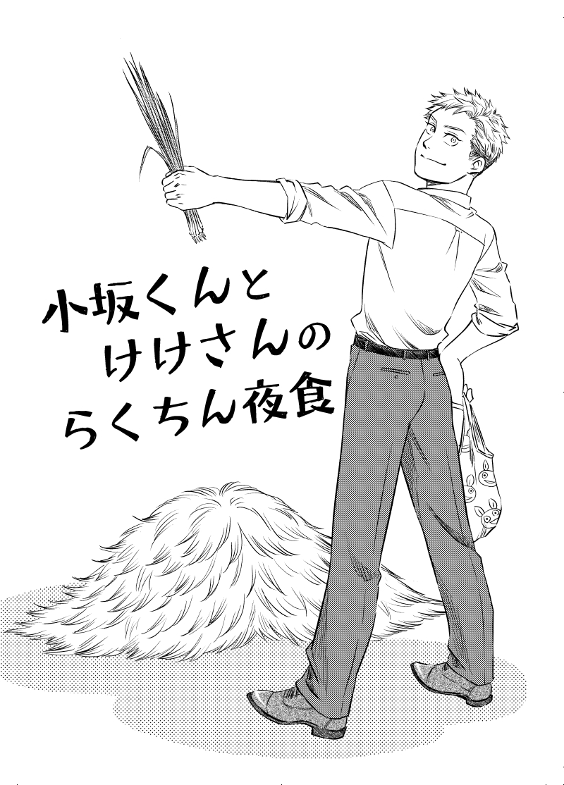 『小坂くんとけけさんのらくちん夜食』サンプルその1 #関西コミティア69