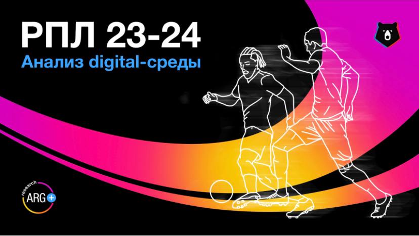 AngelRelations's tweet photo. Футбол @premierliga  на каникулах и самое время посмотреть как клубы РПЛ⚽️работали со своими болельщиками в интернете и соцмедиа в первой части сезона 23/24: https://t.co/pHNXx8S2Bd https://t.co/TKBL7vqK0X