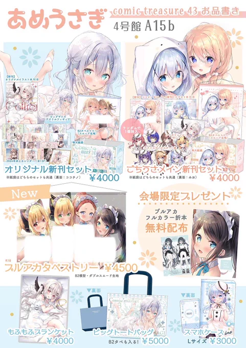 【1/14こみトレ🐰お品書き】  4号館 A15b  コミケで完売した新刊セットやグッズのこみトレ分を持ち込みます!  ⭐️新作 ・タペストリー  🎁会場限定プレゼント ・ブルアカ折本  よろしくお願いいたします!✨