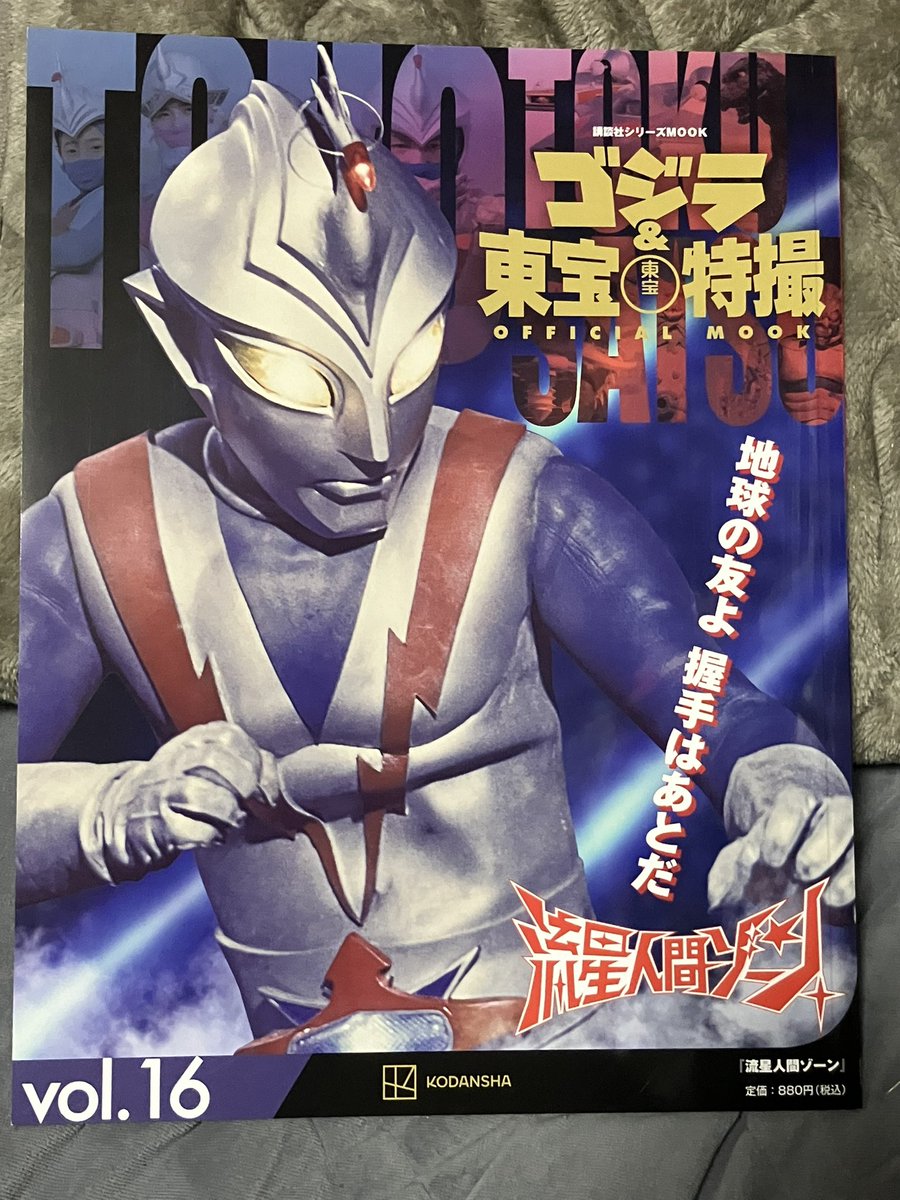 ゴジラ＆東宝特撮 OFFICIAL MOOK16 #流星人間ゾーン 購入。 ゾーン単体