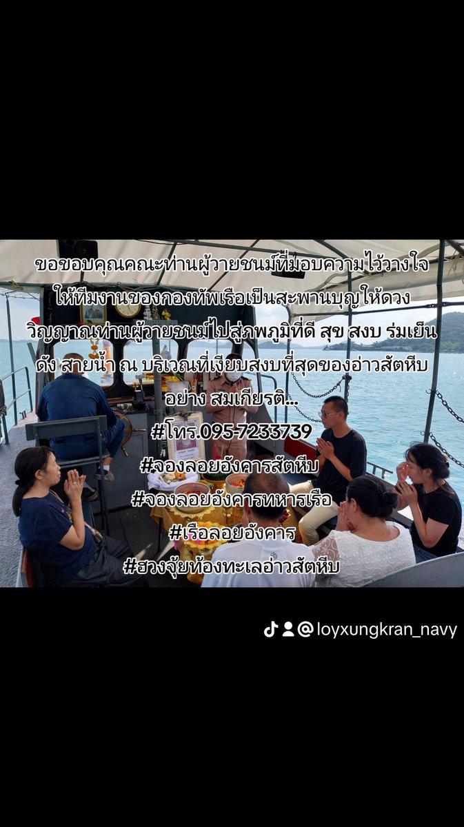fleettraining1's tweet image. ขอขอบคุณคณะท่านผู้วายชนม์ที่มอบความไว้วางใจให้ทีมงานของกองทัพเรือเป็นสะพานบุญให้ดวงวิญญาณท่านผู้วายชนม์ไปสู่ภพภูมิที่ดี สุข สงบ ร่มเย็น ดัง สายน้ำ ณ บริเวณที่เงียบสงบที่สุดของอ่าวสัตหีบ อย่าง สมเกียรติ...
#โทร.095-7233739
#จองลอยอังคารสัตหีบ