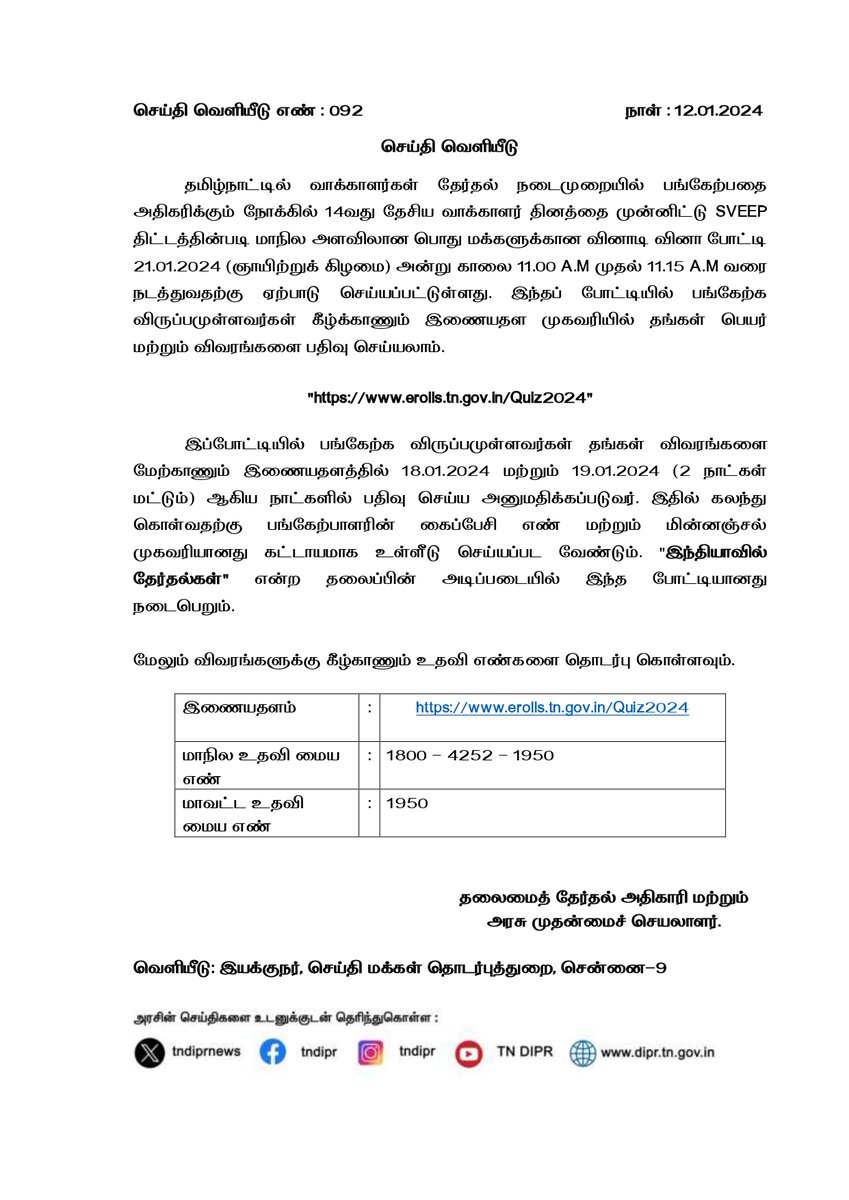 TNDIPRNEWS's tweet photo. தமிழ்நாடு மாநில தேர்தல் ஆணையம் - செய்தி வெளியீடு

@TNelectionsCEO https://t.co/j4fvK6CqW8