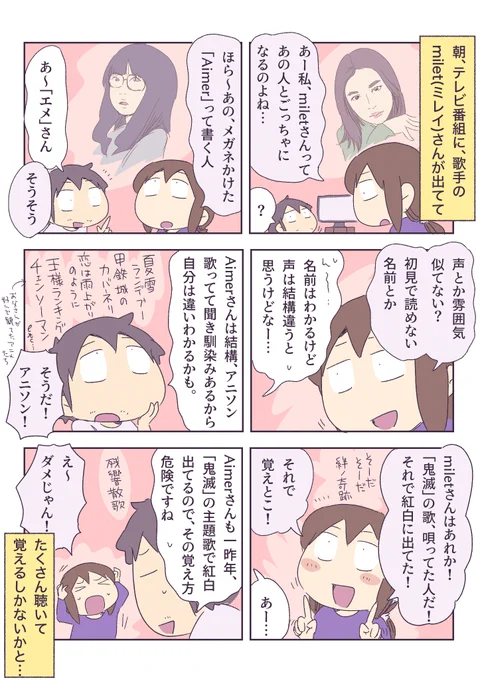 miletさんとAimerさんの区別がつかないお母さん 